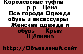 Королевские туфли “L.K.Benett“, 39 р-р › Цена ­ 8 000 - Все города Одежда, обувь и аксессуары » Женская одежда и обувь   . Крым,Щёлкино